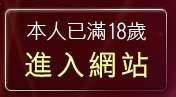 本人已滿18歲，離開70av