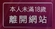 本人未滿18歲，離開70av